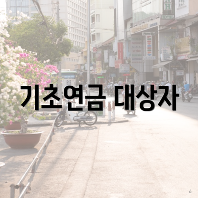 기초연금 대상자
