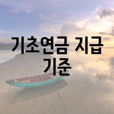기초연금 지급 기준