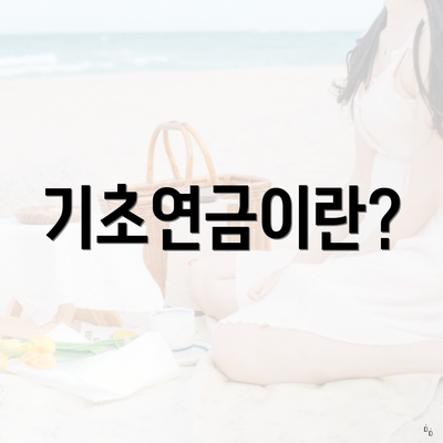 기초연금이란?