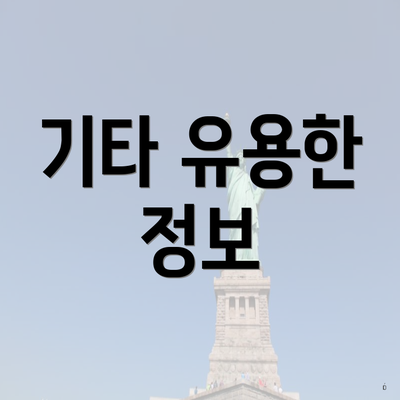기타 유용한 정보