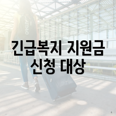 긴급복지 지원금 신청 대상