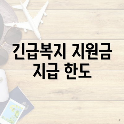 긴급복지 지원금 지급 한도