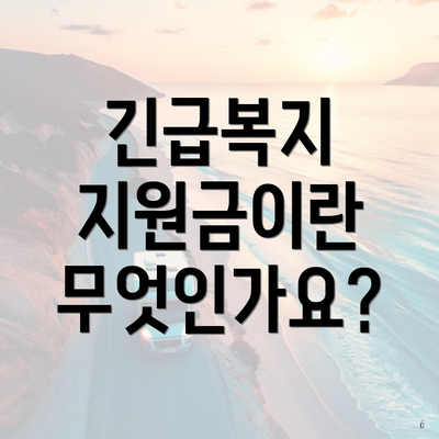긴급복지 지원금이란 무엇인가요?