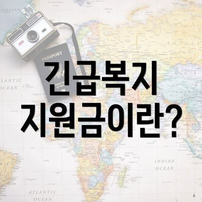 긴급복지 지원금이란?