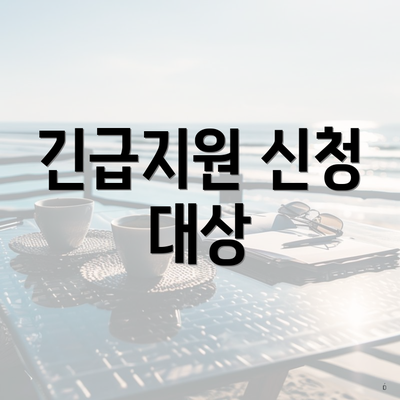 긴급지원 신청 대상