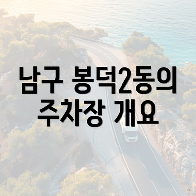 남구 봉덕2동의 주차장 개요