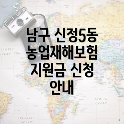 남구 신정5동 농업재해보험 지원금 신청 안내