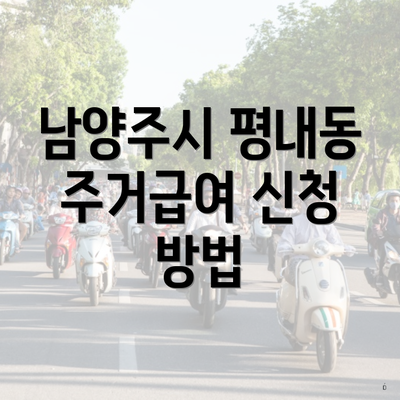 남양주시 평내동 주거급여 신청 방법