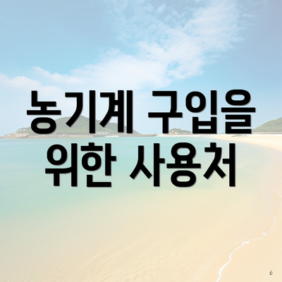 농기계 구입을 위한 사용처