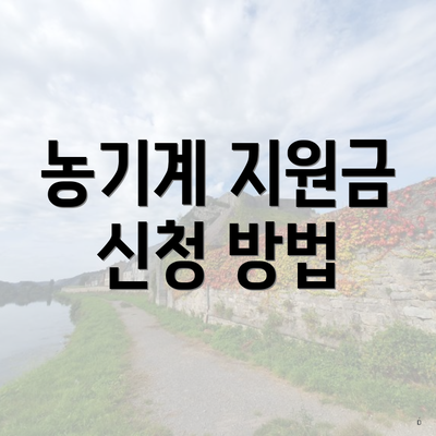 농기계 지원금 신청 방법