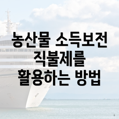 농산물 소득보전 직불제를 활용하는 방법
