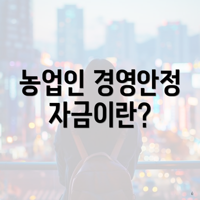농업인 경영안정자금이란?
