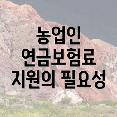 농업인 연금보험료 지원의 필요성