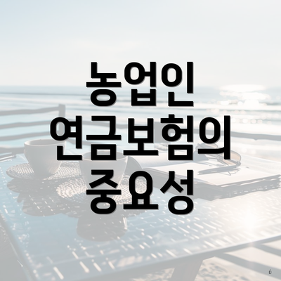 농업인 연금보험의 중요성