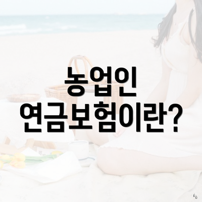 농업인 연금보험이란?
