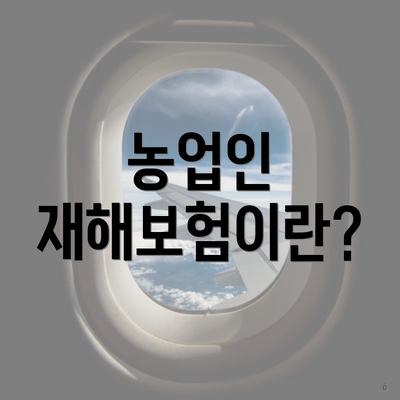 농업인 재해보험이란?