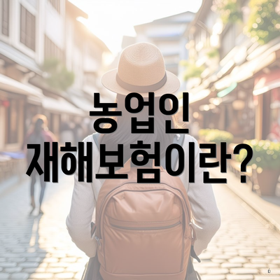 농업인 재해보험이란?