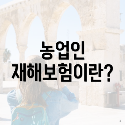 농업인 재해보험이란?