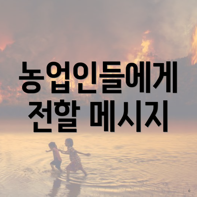 농업인들에게 전할 메시지