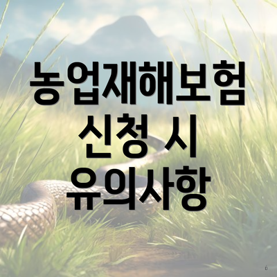 농업재해보험 신청 시 유의사항