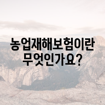 농업재해보험이란 무엇인가요?
