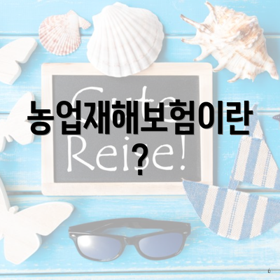 농업재해보험이란?