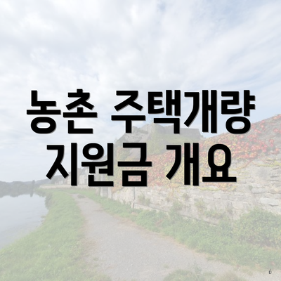 농촌 주택개량 지원금 개요