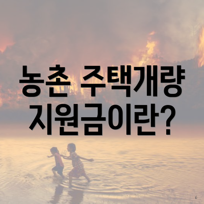 농촌 주택개량 지원금이란?