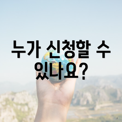 누가 신청할 수 있나요?