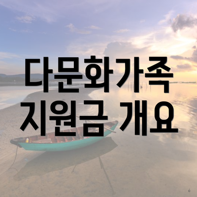 다문화가족 지원금 개요