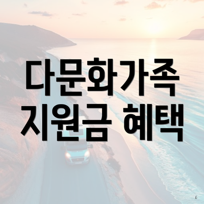 다문화가족 지원금 혜택
