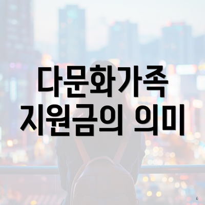 다문화가족 지원금의 의미