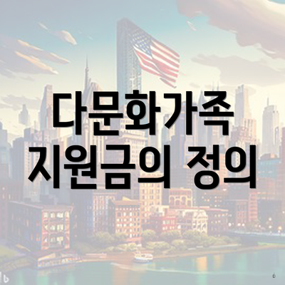 다문화가족 지원금의 정의