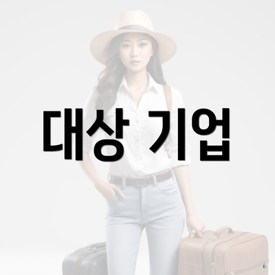 대상 기업