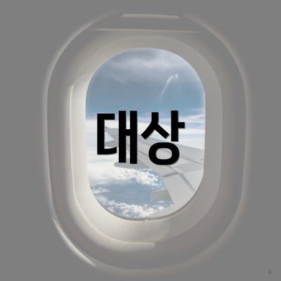 대상