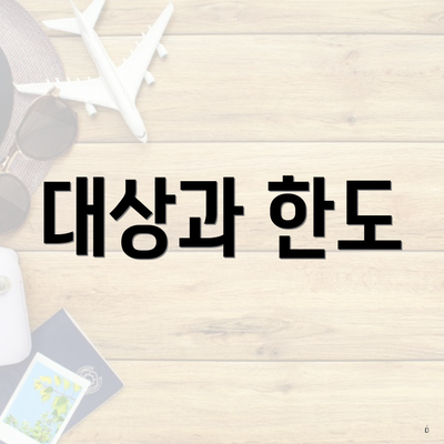 대상과 한도