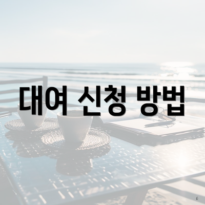 대여 신청 방법