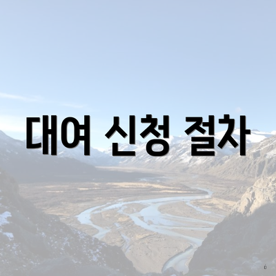 대여 신청 절차