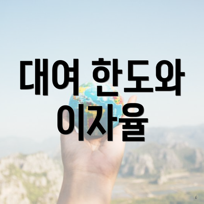 대여 한도와 이자율