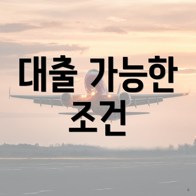 대출 가능한 조건