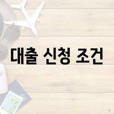대출 신청 조건