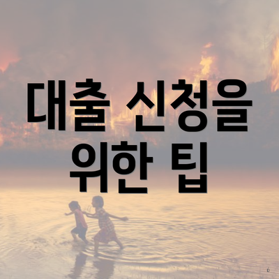 대출 신청을 위한 팁