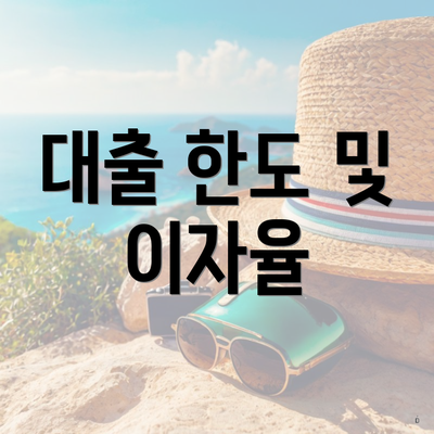 대출 한도 및 이자율