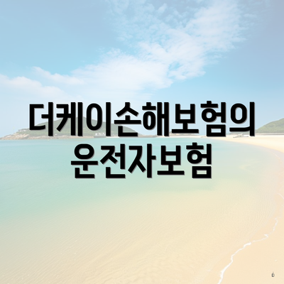 더케이손해보험의 운전자보험