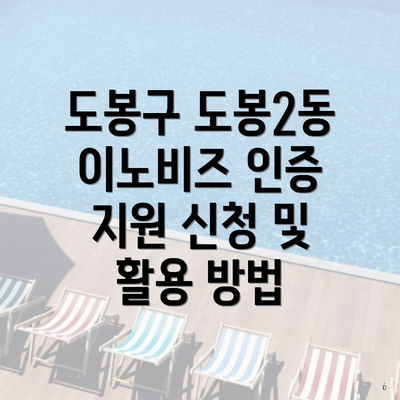 도봉구 도봉2동 이노비즈 인증 지원 신청 및 활용 방법