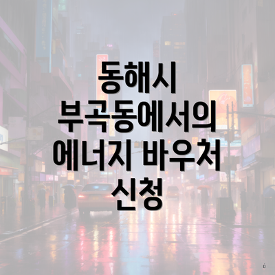 동해시 부곡동에서의 에너지 바우처 신청