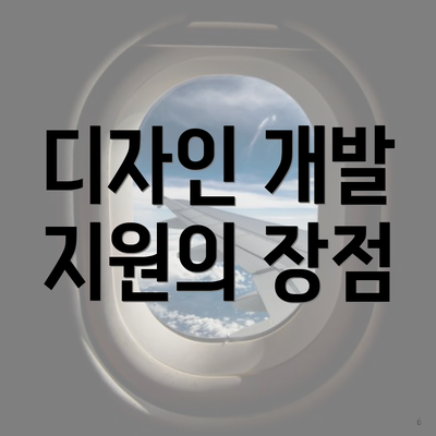 디자인 개발 지원의 장점