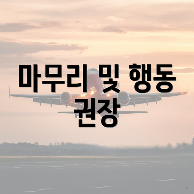 마무리 및 행동 권장