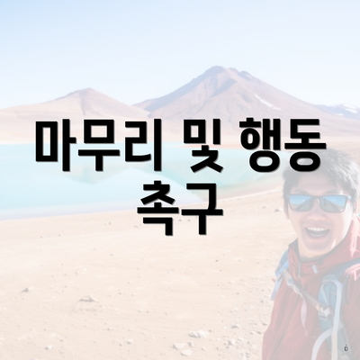 마무리 및 행동 촉구
