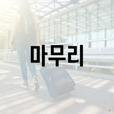 마무리